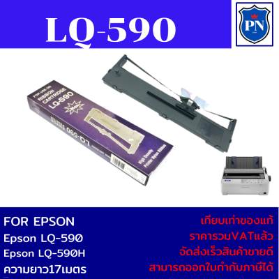 ตลับผ้าหมึกพร้อมตลับ EPSON LQ590(เทียบเท่าราคาพิเศษ) สำหรับปริ้นเตอร์epsonรุ่น LQ590
