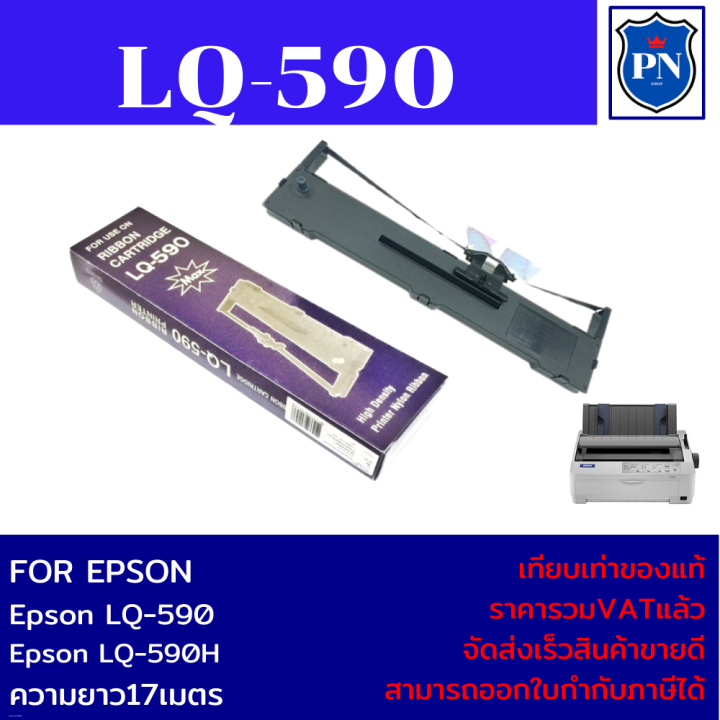 ตลับผ้าหมึกปริ้นเตอร์เทียบเท่า-epson-lq-590-ราคาพิเศษ-สำหรับปริ้นเตอร์รุ่น-epson-lq-590