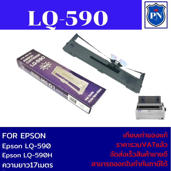 ตลับผ้าหมึกพร้อมตลับ-epson-lq590-เทียบเท่าราคาพิเศษ-สำหรับปริ้นเตอร์epsonรุ่น-lq590