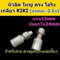 หัวอัด ท่อแอร์ ใหญ่ ตรง โอริง KIKI R134a (แพค2อัน) ใส่ สายน้ำยาแอร์ Bridgestone R134a หัวสาย น้ำยาแอร์ สายใหญ่ 5หุน 5/8 ตรง180 Oring กิกิ 134a หัวอัดสายแอร์