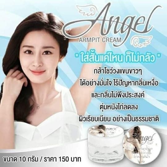 ครีมรักแร้ขาว-angel-armpit-cream