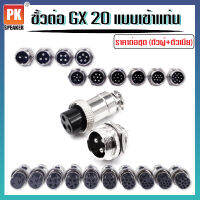 ขั้วต่อ GX20 2,3,4,5,6,7,8,9,10,12 เข็ม แบบเข้าแท่น(ราคาต่อคู่)