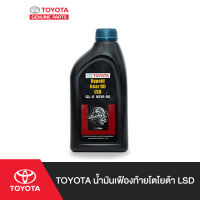 TOYOTA น้ำมันเฟืองท้ายโตโยต้า LSD