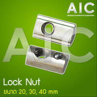 Lock Nut สำหรับงานอลูมิเนียมโปรไฟล์ 20 มม. M3-8 แพ็ค 10ตัว