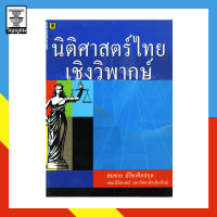 นิติศาสตร์ไทยเชิงวิพากษ์