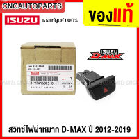 (ของแท้ศูนย์) ISUZU สวิทช์ไฟฉุกเฉิน ไฟผ่าหมาก DMAX ALL NEW 2.5 3.0 1.9 ปี 2012-2019 รหัส 8-97416805-0