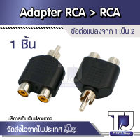 หัวแปลง RCA &amp;gt; RCA เข้า1ออก2 (M&amp;gt;FF)