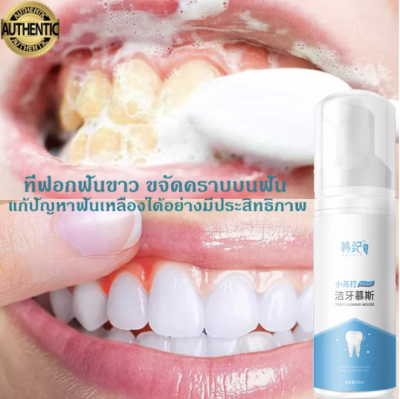 ยาสีฟันฟันขาว ฟอกฟันขาว มูสฟันขาว ง่ายและสะดวกในการดูแลสุขภาพเหงือก ป้องกันฟันผุ ดับกลิ่นปาก มูสแปรงฟัน