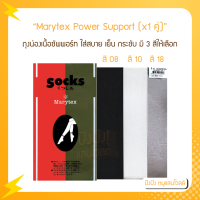 Marytex Power Support (x1 คู่) แมรีเท็กซ์ ถุงน่องเนื้อซัพพอร์ท ใส่สบาย เย็น กระชับ มี 3 สีให้เลือก