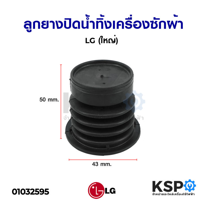 ลูกยางปิดน้ำทิ้ง-เครื่องซักผ้า-lg-แอลจี-2-ถัง-รุ่น-8-16kg-ใหญ่-50mm-x-43mm-แท้-อะไหล่เครื่องซักผ้า