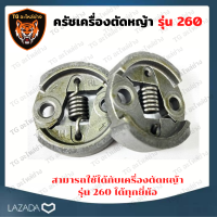 ครัชเครื่องตัดหญ้า 260 คลัช 260 เครื่องตัดหญ้า260 ครัช 260 ใช้กับเครื่องตัดหญ้า รุ่น TU26 ,260 , CG260 อะไหล่เครื่องตัดหญ้า