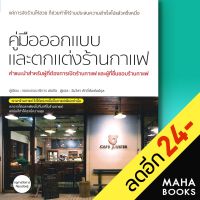 คู่มือออกแบบและตกแต่งร้านกาแฟ | วารา กองบรรณาธิการเล่อจือ