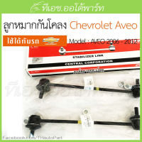 ลูกหมากกันโคลง ยี่ห้อ CTR Chevrolet Aveo