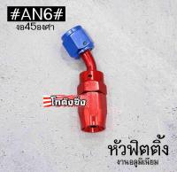 โกดังซิ่ง หัวฟิตติ้ง หัวสายน้ำมัน งานมิเนียม “งอ45องศา” AN6 / 1ชิ้น