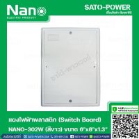 NANO-302W เเผงไฟฟ้าพลาสติก SWITCH BOARD Nano สวิทช์บอร์ด แผงไฟฟ้าพลาสติก นาโน รุ่น NANO-302W แผงไฟฟ้า แผงไฟพลาสติก แผงไฟ