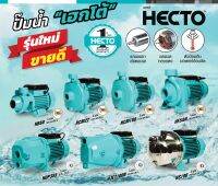 ปั๊มน้ำหอยโข่ง Centrifugal Pump HECTO เฮกโต้ รุ่นใหม่ล่าสุด ขดลวดมอเตอร์ทองแดง แกนและใบพัดสแตนเลส พร้อมเทอร์โมเซ็นเซอร์