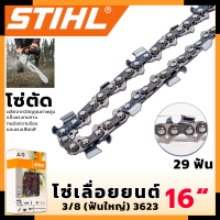 STIHL โซ่เลื่อยยนต์ 16 นิ้ว (โซ่ตัด)