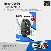 ( Promotion+++) คุ้มที่สุด (ถูกที่สุด) ผ้าเบรค BJN แท้100% HONDA CLICK เก่า ADV-150 AIR BLADE PCX-125 รุ่นเก่าไม่คอมบาย CRF250 CBR250 (MS1538) ราคาดี ปั้ ม เบรค มอ ไซ ค์ ปั้ ม เบรค มอ ไซ ค์ แต่ง เบรค มือ มอ ไซ ค์ ผ้า เบรค มอ ไซ ค์