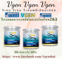 VGEN Collagen Plus วีเจนคอลลาเจนพลัสส ไตรเปบไทดไทพ์2&amp;3 กระปุก50กรัม/กระปุก 3 กระปุกทานได้ 30วัน