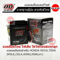 แบตเตอรี่แห้ง OD YB2.5L-BS (12V2.5Ah) สำหรับ NOVA-S ,NOVA-RS,TENA , SMILE , CELA , WING ,NSR(ุรุ่นเก่า) ,