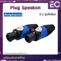 [?พร้อมส่ง?] Plug Speakon ยี่ห้อ Amphenol(แท้) มี 2 รุ่นให้เลือก สำหรับเข้าสาย ปลั๊กสเปคคอน ปลั๊กสปีคคอน ปลั๊กลำโพง SP-2-F SP-4-F