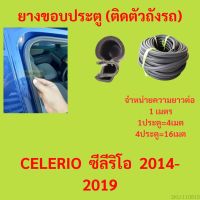 ยางขอบประตู  CELERIO  ซีลีริโอ  2014-2019 กันเสียงลม EPDM ยางขอบประตูรถยนต์ ยางกระดูกงูรถยนต์