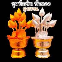 ชุดบัวเงินบัวทอง พร้อมพานตั้งงดงาม 25ซม.สำหรับตั้งหน้าพระหรือโต๊ะหมู่บูชาให้เกิดความเป็นสิริมงคลงดงาม
