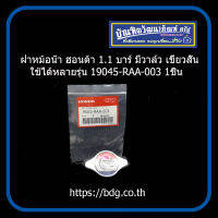 HONDA ฝาหม้อนํ้า ฝาปิดหม้อนํ้า ฮอนด้า 1.1 บาร์ มีวาล์ว เขี้ยวสั้น ใช้ได้หลายรุ่น 19045-RAA-003