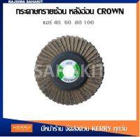 CROWN กระดาษทรายซ้อน (หลังอ่อน) 4  เบอร์ 40 60 80 100