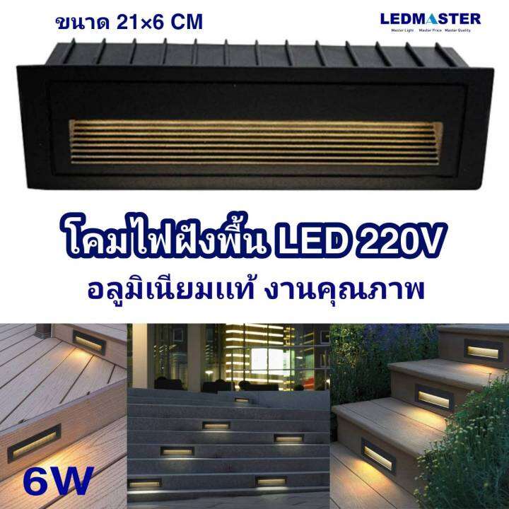 โคมไฟฝังพื้น-led-ไฟส่องขั้นบันได-6w-220v-งานอลูมิเนียม-เเสง-warm-โคมไฟสำหรับติดขั้นบันได-โคมไฟทางเดิน