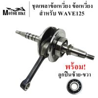 โปร++ ข้อเหวี่ยง ชุดเพลาข้อเหวี่ยง W125R W125S W125i ไฟเลี้ยวบังลม ดรีม125 W125X เวฟ125 ส่วนลด อะไหล่มอเตอร์ไซค์ แต่งมอเตอร์ไซค์ อะไหล่รถมอเตอร์ไซค์  อะไหล่มอไซค์