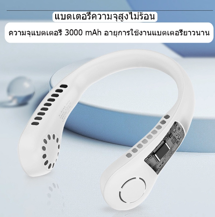 พัดลมพกพา-พัดลมห้อยคอ-พัดลมคล้องคอ-พัดลมคล้องคอ
