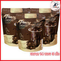 Pimry Choco โกโก้ปรุงสำเร็จชนิดผง พิมรี่ ช็อคโก้ [ขนาด 14 ซอง] [3 ห่อ]