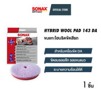 SONAX Hybrid Wool Pad 143 DA ขนแกะไฮบริดขัดสีรถ