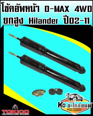 โช๊คอัพหน้า D-MAX Hi Lander 4WD รุ่นยกสูง ปี2002-2011 โช้คอัพหน้าดีแม็ค4X4 Dmax4WD เบอร์โช๊ค E3778 (Tokico)