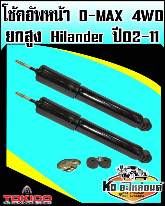 โช๊คอัพหน้า-d-max-hi-lander-4wd-รุ่นยกสูง-ปี2002-2011-โช้คอัพหน้าดีแม็ค4x4-dmax4wd-เบอร์โช๊ค-e3778-tokico