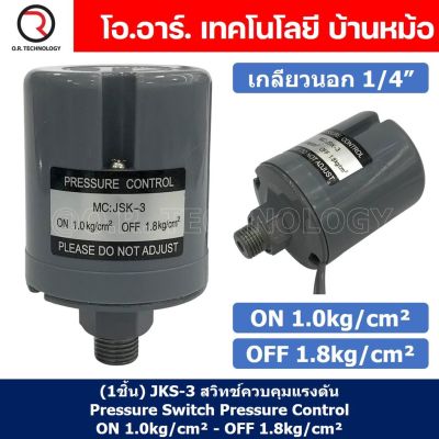 (1ชิ้น) JKS-3 ON 1.0kg/cm² - OFF 1.8kg/cm² สวิทช์ควบคุมแรงดัน ตัวควบคุมความดัน เกลียวนอก 1/4" Pressure Switch Pressure Control