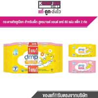 (1แถม1 คละลาย) ดีเอ็มพี มายด์แอนด์แคร์ DMP Mild &amp; Care Baby Wipes กระดาษทิชชูเปียก  ทิชชูเปียกเด็ก ออร์แกนิค อโลเวร่า