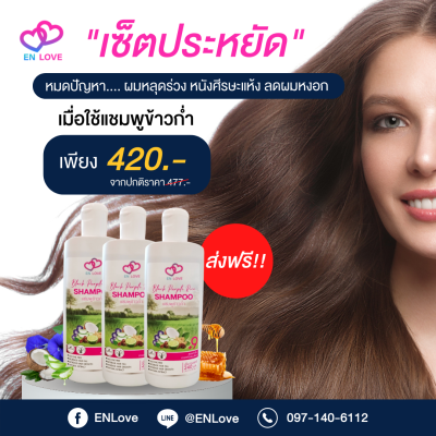 (เช็ตประหยัด) แชมพูข้าวก่ำผสมน้ำผึ้ง ENLOVE ANTI HAIR LOSS ขนาด 240 Ml.  บำรุงรักษาผม จบทุกปัญหา ในขวดเดียว