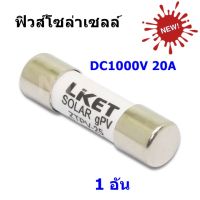 ฟิวส์โซล่าเซลล์ ลูกฟิวส์ DC1000V 20A ขนาด 10x38 mm ( 1 อัน )