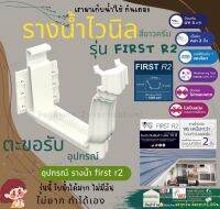 VG First R2 อุปกรณ์ ตะขอ รับ รางน้ำ ไวนิล น้ำฝน สีขาว  แข็งแรงทนทาน รับน้ำได้มากกว่าปกติ วัสดุทน UV 3เท่า หนา 2 ชั้น