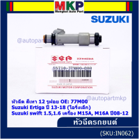 (ราคา /1 ชิ้น )***พิเศษ***หัวฉีดใหม่แท้ Suzuki swift 1.5/1.6 เครื่อง M15A M16A  ปี 08-12,Ertiga ปี 13-18 (โอริงเล็ก) (12 รูฝอย,สีเทา) OE:77M00(พร้อมจัดส่ง)(แนะนำเปลี่ยน 4 )