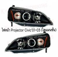 ไฟหน้าแต่ง Projector Civic01-03 (ไดแมนชั่น) โคมดำ งาน Sonar(กรุณาสอบถามก่อนการสั่งซื้อสินค้า)