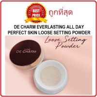 แบ่งขายแป้งฝุ่น DE CHARM EVERLASTING ALL DAY PERFECT SKIN LOOSE SETTING POWDER