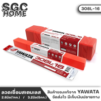 YAWATA ลวดเชื่อมสเตนเลส ลวดเชื่อมไฟฟ้า ขนาด 2.6มิล(1กก.) / 3.2มิล(5กก.) ลวดเชื่อม สแตนเลส ไฟฟ้า ลวดเชื่อมไฟฟ้า รุ่น 308L-16