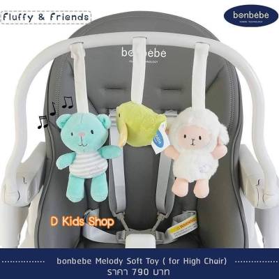 💥์ฺBonbebe แท้!!💥D Kids Bonbebe soft toy set for highchair โมบาย โมบายติดเก้าอี้ ของเล่นสำหรับติดที่เก้าอี้ highchair แบรนด์ bonbebeD Kids Bonbebe soft toy set for highchair โมบาย โ