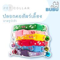 BUBU PET_ ปลอกคอสัตว์เลี้ยง  ปลอกคอลายรอยเท้าคู่ ปลอกคอ ปลอกคอแมว ปลอกคอหมา ปลอกคอสำหรับสัตว์เลี้ยง