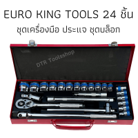 ชุดบล็อก ชุดเครื่องมือ   EURO KING TOOLS 24 ชิ้น