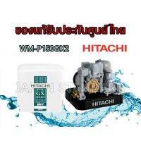 ( PRO+++ ) โปรแน่น.. HITACHI ปั๊มน้ำ ปั๊มอัตโนมัติ 150GX2 WM-P150GX2 บาVI00338wmp-150gx wmp150 ปั้มน้ำออโต้ ปั้มน้ำอัตโนมัติ ปั๊มน้ำอัตโนมัติ ราคาสุดคุ้ม ปั้ ม น้ำ ปั๊ม หอยโข่ง ปั้ ม น้ํา โซ ล่า เซล เครื่อง ปั๊ม น้ำ อัตโนมัติ