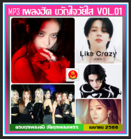 [USB/CD] MP3 เพลงฮิต ขวัญใจวัยใส Vol.01 เมษายน 2566 #ใหม่ล่าสุด #เพลงฮิตติดชาร์ท #เพลงฮิตติดกระแส #เพลงดังอินเทรนด์